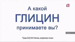 Все рекламы Глицин форте Эвалар (2011-н.в.)(Remastered)