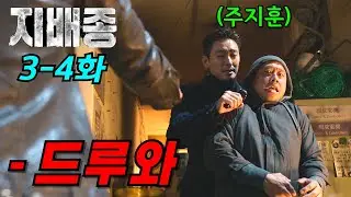 와.. 역시 비밀의 숲 작가님인가..? 🔥1,2회 공개와 동시에 호평 터진 신작🔥 앞으로 어떤 액션씬과 전개를 보여줄지 궁금한 레전드 드라마..《지배종3-4회》