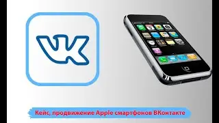 Магазин сотовых телефонов в Вк. Кейс, продвижение apple смартфонов вконтакте.