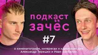 Зачёс — о кинематографе, интересах и идеальном дне. Александр Терешко и Иван Бамбалин.