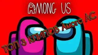 топ 3 самых КРУТЫХ песен про АМОНГ АС / AMONG US