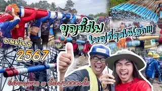 พาไปดู บุญบั้งไฟสิบล้านที่ใหญ่ที่สุดในโลก อ.พนมไพร จ.ร้อยเอ็ด ประจำปี2567