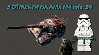 УКРЕП + НАБОР В КЛАН AMX M4 mle. 54 3 ОТМЕКТИ 82.92% #13 I 