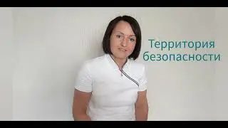 Психотехника самопомощи Территория безопасности