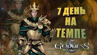 Goddess: Primal Chaos. 7 день игрока на темпе.