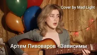 Артем Пивоваров - Зависимы (cover by Mad Light)