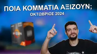 Το ΔΗΜΟΦΙΛΕΣΤΕΡΟ Hardware στην Ελλάδα - Οκτώβριος 2024