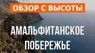 Амальфитанское побережье Италии что посмотреть | Отдых, курорты, море, пляжи, места | Видео 4к |