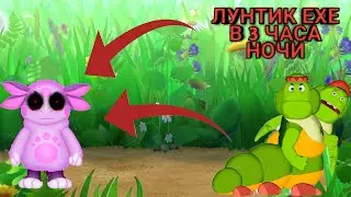 ЛУНТИК ЕХЕ В 3 ЧАСА НОЧИ ГУСЕНИЦЫ ПОЖАЛЕЛИ БАБА КАПА ВАРИТ СУП ЛУНТИК МУТАНТ ЕХЕ
