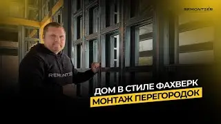 ДОМ В СТИЛЕ ФАХВЕРК | МОНТАЖ ПЕРЕГОРОДОК | СТРОИТЕЛЬСТВО ДОМОВ | REMONTIER