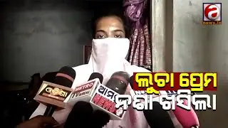 କାମରେ ଆସିଲାନି ମିଛ ଅଭିନୟ; ମାରିବା ଜାଲ ଛିଡ଼ିଗଲା||AFTABNEWS||ODISHA||