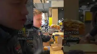 ЧЕМ ОТЛИЧАЕТСЯ МАКДОНАЛЬДС В США ОТ НАШЕГО? 