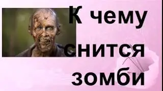 К чему снится зомби.Сонник от Ирины
