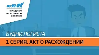 Будни логиста. 1 серия.  Акт о расхождении
