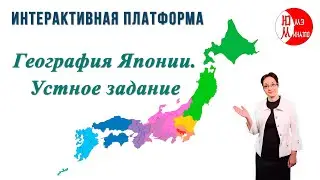 Как просто рассказать о географии Японии на японском языке?