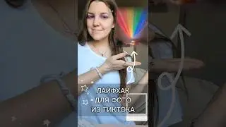 Проверяем ТикТок лайфхак для фото! 🔥
