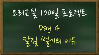 요리수업 100일 프로젝트 DAY 4 칼질 썰기의 이유