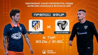 Чемпионат СПб по футболу 8х8 | Атлетико-ВираТехСтрой - Эксклюзив