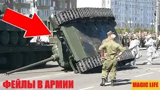 АРМЕЙСКИЕ ФЕЙЛЫ. АРМЕЙСКИЕ ПРИКОЛЫ.