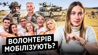 Усі волонтери у ТЦК! Допомога ЗСУ, мобілізація, бронювання, відстрочка
