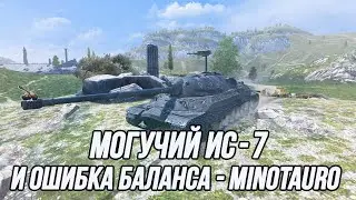 10 боёв на Minotauro, а дальше ИС7! | Завтра аукцион! (Информация в описании)
