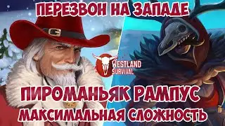 МЕСТЬ РАМПУСА и СТАНЦИЯ В ОСАДЕ (ОДНИ ГНОМЫ) / ПЕРЕЗВОН НА ЗАПАДЕ WESTLAND SURVIVAL ОБНОВЛЕНИЕ 2.3.0