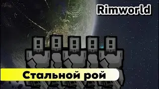 Пытаюсь построить стальной рой в Rimworld