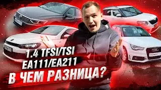 Двигатели 1.4 TSI/TFSI ЧТО брать? в ЧЁМ разница? | VW, Audi, Skoda EA111/EA211