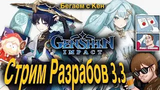 🔴Стрим Разработчиков Геншина 3.3 и Бегаем с Кен [25/11/22 СТРИМ]