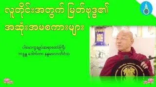 လူတိုင်းအတွက် မြတ်ဗုဒ္ဓ၏အဆုံးအမစကားများ - ပါမောက္ခချူပ်ဆရာတော်ကြီး ဒေါက်တာနန္ဒမာလာဘိဝံသ