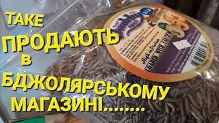Таке продають в бджолярському магазині..... 2 частина 