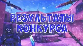 🔥РЕЗУЛЬТАТЫ КОНКУРСА🔥✨БЕСПЛАТНЫЕ СКИНЫ СТАНДОФФ 2✨ФРИЗЕР