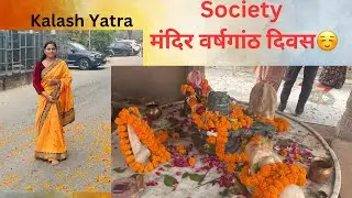 Society मंदिर वर्षगांठ दिवस | माता रानी का जागरण | Kalash Yatra | mini vlog