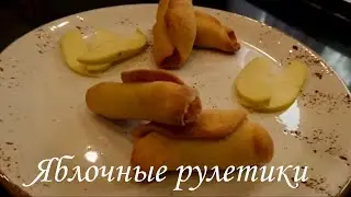 Яблочные рулетики / Рецепт /