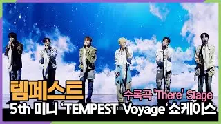 템페스트, 수록곡 'There' 희망을 노래하는 Stage (5th 미니 'TEMPEST Voyage' 쇼케이스)