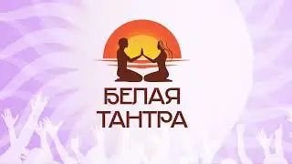 БЕЛАЯ ТАНТРА ФЕСТ ЕКАТЕРИНБУРГ