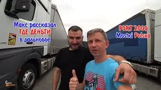Макс рассказал где деньги в далнобое. Port 2000 Mostki Польша