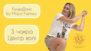 KundaDance® by Maya Fiennes. 3 чакра. Центр Волі.