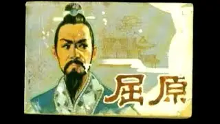 Qu Yuan Zhong Xin (屈原忠心是清官)