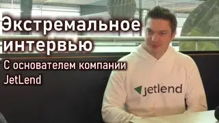 Интервью с основателем бизнеса JetLend: