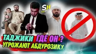 СРОЧНО ТАДЖИКИ УГРАЖАЮТ😨 АБДУРОЗИКУ ТАДЖИКИ НАЧАЛИ КИПИШ ПРОТИВ ЗЕМЛЯКА