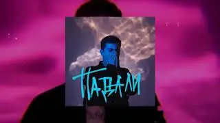 Падали - Ramil' (СЛИВ) ПЕСНЯ ОГОНЬ!