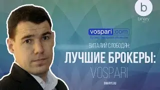 ВИТАЛИЙ СЛОБОДЯН: Vospari / Обзор брокера бинарных опционов