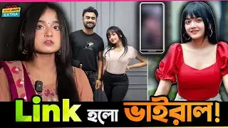 ব্রাজিল আপা খ্যাত  Mehejabin Hossain Medha র লিংক কি হলো ভাইরাল? Exclusive Interview !