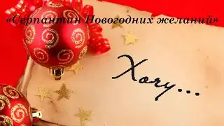 «Серпантин новогодних пожеланий»