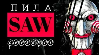 SAW - Пила / Music video cover / CoverMix