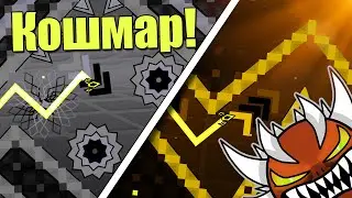Бешеный Poltergeist и Конченый Sharp Minor. Два неприятных NC insane демона в Geometry dash [52]