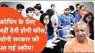 Mukhyamantri Abhyuday Yojna: महंगी कोचिंग्स से मिलेगी राहत, जानिए योगी सरकार की इस शानदार योजना को