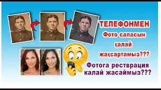 Ескі фотоны жаналау телефон арқылы (реставрация не качественных фото)және фотоның сапасын жақсарту