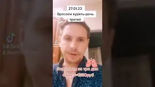 Прокачиваем себя. Бросаем курить - день третий